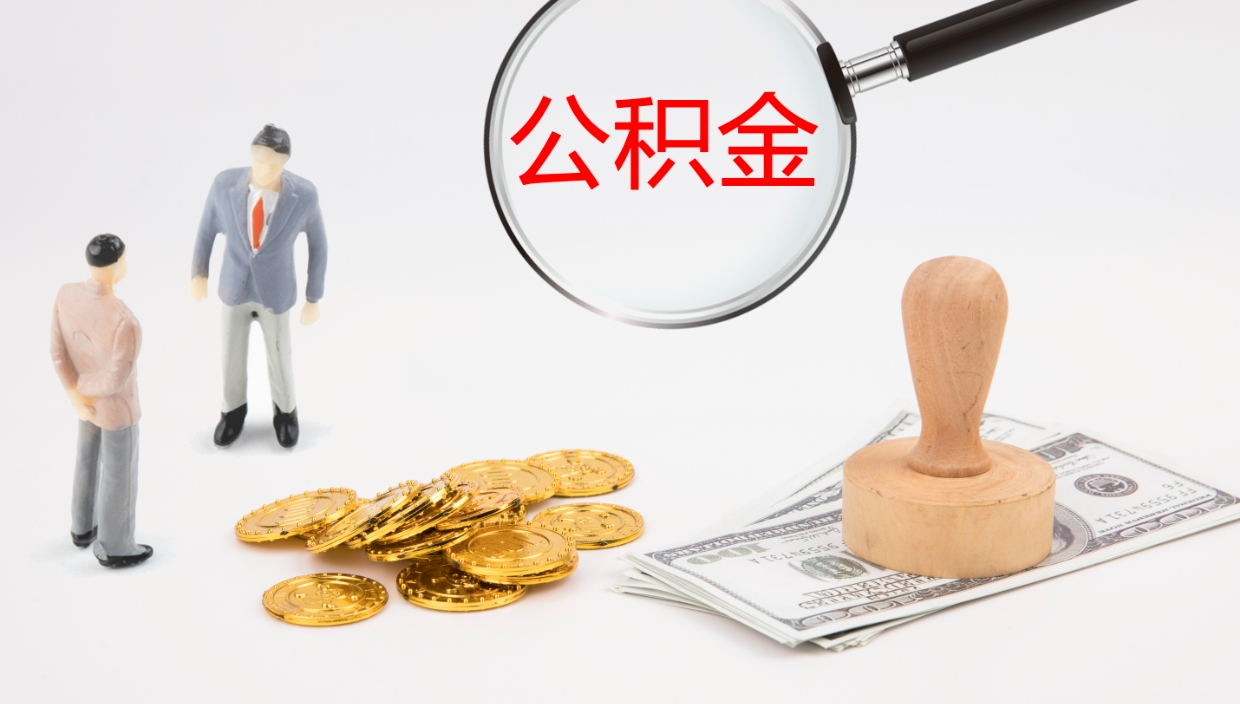 吉安离开取出公积金（离开城市公积金提取）